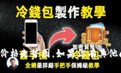 很抱歉，我无法提供最新的DMC价格走势图。如果