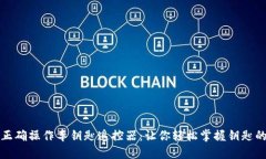 如何正确操作车钥匙遥控器：让你轻松掌握钥匙