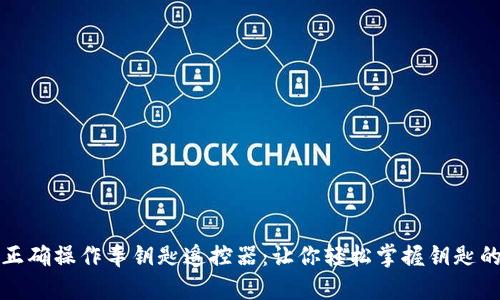 如何正确操作车钥匙遥控器：让你轻松掌握钥匙的功能