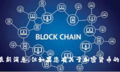 抱歉，我无法提供有关某个特定数字货币（如