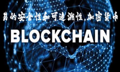 转出去的USDT能否被追回，实际上是一个复杂的问题，涉及到区块链技术的去中心化特性、交易确认的不可逆性以及相关法律法规等多个方面。下面我们来详细探讨这个问题。

什么是USDT？
USDT，全称为Tether，是一种与美元1:1挂钩的稳定币。它的设计初衷是为了缓解加密货币市场的波动性，为用户提供一个相对稳定的数字资产。USDT运行在多个区块链上，包括Ethereum、Tron等，因而其交易迅速、费用较低，广泛应用于加密货币交易中。

区块链交易的不可逆性
区块链技术的核心特点之一就是交易的不可逆性。一旦USDT等数字资产被转出，交易记录就会被添加到区块链上，且无法被更改或删除。这就意味着，假如你误操作或者将USDT转给了不应转账的地址，除非对方自愿将资金转回，否则“追回”这笔交易几乎是不可能的。简单来说，区块链的设计注定了这类交易具有确定性和不可撤销性。

追回的可能性——如果对方愿意
虽然技术上无法追回流出的钱款，但在某些情况下，如果你能联系到接收方，并且对方愿意将资金返还，那这笔交易当然是可以“追回”的。不过，这种情况是纯粹基于个人的道德判断和双方的协商，没有任何法律上的强制性。
例如，如果你不小心将USDT发给了一个好友的错误钱包地址，你可以请求他退还这笔钱。但如果这笔钱转给了一个陌生人，几乎没有机会找回。

违规操作的法律问题
在某些情况下，涉及款项的转出可能涉及法律问题，例如欺诈或诈骗情况。虽然区块链交易本质上是匿名的，但在不同国家和地区，有些政府和机构正在努力对加密货币交易进行监管。
例如，在某些情况下，如果可以证实该笔交易涉及到诈骗，受害者可以通过法律途径去追讨损失。在这种情况下，虽然技术上无法追回，但法律上的手段可能提供一定的帮助。根据当地的法律法规，受害者可以向执法部门报案，尽管追回资金的可能性仍然较低。

如何保障资金安全？
在这个过程中，预防措施是最为重要的。以下几点可以帮助你在使用USDT等加密资产时更好地保障自己的资金安全：
ul
    li仔细检查收款地址：转账前，建议多次核对要转账的地址，确保准确无误。你可以通过扫描二维码、复制粘贴等方式，避免输入错误。/li
    li使用多重签名钱包：如果你管理大量的加密资产，可以考虑使用多重签名钱包。这种钱包需要多个密钥来完成一笔交易，从而降低单点故障的风险。/li
    li保持设备安全：确保你的计算机和手机没有被恶意软件感染，定期更新软件和操作系统，使用强密码等安全措施来保护你的数字资产。/li
    li定期备份：为你的数字钱包定期备份，确保即使设备丢失或损坏时，也能恢复你的资产。/li
/ul

总结
转出去的USDT在技术上是不能被追回的，交易一旦确认便无法更改。因此，在进行加密资产交易时，特别是对资金的转移，保持警惕、仔细操作是非常必要的。虽然可以通过对方的自愿行为或者法律手段尝试追回资金，但成功的可能性并不大，特别是当接收方不愿意合作时。
总的来说，保护好个人的加密资产，并充分了解区块链交易的特性，才是避免资金损失的最佳方法。和传统金融系统的可逆交易不同，加密货币的世界更加依赖于用户自身的谨慎和对于技术的理解。

相关资料链接
如果你想进一步了解USDT以及相关的区块链技术，可以查阅以下资源：
ul
    lia href=