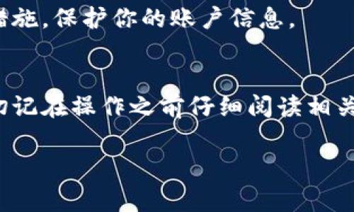 要将钱包公司的资金提取出来，通常需要遵循一些特定的操作步骤。下面我将为你详细讲解如何操作，以及注意事项。

1. 检查钱包公司的提款政策
不同的钱包公司有不同的提款政策。首先，你需要访问你所使用的钱包公司的官方网站，查找提款相关的条款和条件。一般来说，这些信息会在帮助中心或常见问题（FAQ）中找到。

2. 确认你的身份
为了保护用户账户安全，多数钱包公司要求进行身份验证。在你提取资金之前，可能需要你提供身份信息，比如身份证、护照等，有的甚至会要求上传照片或进行视频验证。

3. 选择提款方式
钱包公司通常提供多种提款方式。你需要选择最适合你的方法，包括：
ul
    li银行转账：直接将资金转入你的银行账户。/li
    li支付平台：通过其他支付方式，如支付宝、微信支付等。/li
    li加密货币转账：如果你的钱包支持，可能可以将 funds 提取为加密货币，例如比特币或以太坊。/li
/ul
在选择提款方式时，请注意每种方式的手续费以及到账时间。

4. 提交提款申请
一旦确认了身份并选择了提款方式，你就可以进入钱包公司的提款界面，输入你希望提取的金额，并确认你的账户信息。然后，提交申请。这一步骤中，有时需要进行二次确认——例如发送验证码到你的手机上，确保你的申请是合法的。

5. 等待处理
提现申请提交后，钱包公司一般会在一定时间内处理。通常需要数小时至数天不等，具体时间依据公司政策和提现金额等因素而定。在此期间，你可以通过钱包公司的客服系统进行查询，了解处理进度。

6. 确认到账
一旦钱包公司处理完你的提现请求，资金会按照你选择的提款方式汇入你的账户。务必要及时检查你的银行账户或支付平台，如果未能按时到账，请立即联系钱包公司的客服。

7. 注意安全和防骗提示
在进行提现操作时，请务必保持警惕。避免访问不安全的网站，定期更改密码，并启用两步验证等安全措施，保护你的账户信息。

总结
通过以上步骤，你就能顺利地从钱包公司提取资金了。不过，不同的钱包公司操作细节或许有所不同，切记在操作之前仔细阅读相关规定，以免造成不必要的损失。如果在提取过程中遇到困难，及时联系客服，获取帮助。

希望这些信息对你有帮助！如果你还有其他问题或需要更详细的指南，欢迎随时询问！