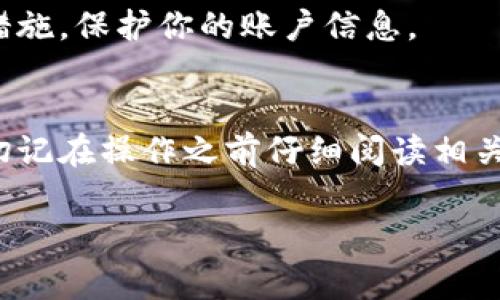 要将钱包公司的资金提取出来，通常需要遵循一些特定的操作步骤。下面我将为你详细讲解如何操作，以及注意事项。

1. 检查钱包公司的提款政策
不同的钱包公司有不同的提款政策。首先，你需要访问你所使用的钱包公司的官方网站，查找提款相关的条款和条件。一般来说，这些信息会在帮助中心或常见问题（FAQ）中找到。

2. 确认你的身份
为了保护用户账户安全，多数钱包公司要求进行身份验证。在你提取资金之前，可能需要你提供身份信息，比如身份证、护照等，有的甚至会要求上传照片或进行视频验证。

3. 选择提款方式
钱包公司通常提供多种提款方式。你需要选择最适合你的方法，包括：
ul
    li银行转账：直接将资金转入你的银行账户。/li
    li支付平台：通过其他支付方式，如支付宝、微信支付等。/li
    li加密货币转账：如果你的钱包支持，可能可以将 funds 提取为加密货币，例如比特币或以太坊。/li
/ul
在选择提款方式时，请注意每种方式的手续费以及到账时间。

4. 提交提款申请
一旦确认了身份并选择了提款方式，你就可以进入钱包公司的提款界面，输入你希望提取的金额，并确认你的账户信息。然后，提交申请。这一步骤中，有时需要进行二次确认——例如发送验证码到你的手机上，确保你的申请是合法的。

5. 等待处理
提现申请提交后，钱包公司一般会在一定时间内处理。通常需要数小时至数天不等，具体时间依据公司政策和提现金额等因素而定。在此期间，你可以通过钱包公司的客服系统进行查询，了解处理进度。

6. 确认到账
一旦钱包公司处理完你的提现请求，资金会按照你选择的提款方式汇入你的账户。务必要及时检查你的银行账户或支付平台，如果未能按时到账，请立即联系钱包公司的客服。

7. 注意安全和防骗提示
在进行提现操作时，请务必保持警惕。避免访问不安全的网站，定期更改密码，并启用两步验证等安全措施，保护你的账户信息。

总结
通过以上步骤，你就能顺利地从钱包公司提取资金了。不过，不同的钱包公司操作细节或许有所不同，切记在操作之前仔细阅读相关规定，以免造成不必要的损失。如果在提取过程中遇到困难，及时联系客服，获取帮助。

希望这些信息对你有帮助！如果你还有其他问题或需要更详细的指南，欢迎随时询问！