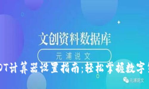 div
    USDT计算器设置指南：轻松掌握数字货币转换