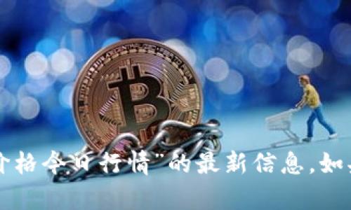 抱歉，我无法提供实时数据或最新行情。但你可以通过金融新闻网站、交易直播平台或专业的市场分析工具来查看“U币价格今日行情”的最新信息。如果你需要了解关于U币的历史走势、分析方法或市场背景信息，我可以为你提供相关的内容。请告诉我你具体想了解什么。