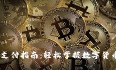 USDT二维码支付指南：轻松掌握数字货币交易新方