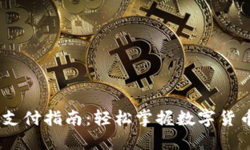 USDT二维码支付指南：轻松掌握数字货币交易新方式