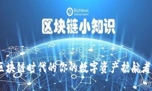 Token.im钱包：区块链时代的你的数字资产护航者，安全、便捷、智能