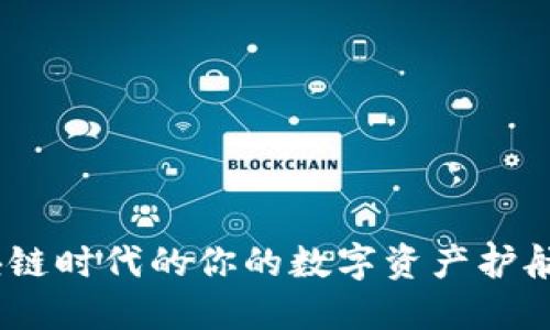 Token.im钱包：区块链时代的你的数字资产护航者，安全、便捷、智能