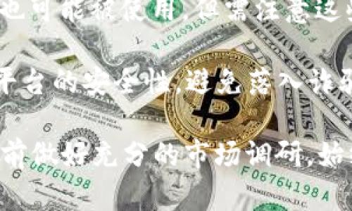 虚拟币交易所的情况会因为政策和市场的变化而有所不同。如果你考虑在中国进行虚拟币交易，建议关注以下几点：

1. **政策合规性**：中国政府对虚拟货币有严格的监管政策，因此建议使用被允许的交易平台。

2. **知名交易所**：在中国较为知名的虚拟币交易平台包括火币网（Huobi）、币安（Binance），虽然币安在具体运营上可能会因政策变动而调整。

3. **国际平台**：一些国际平台（如Coinbase、Kraken等）也可能被使用，但需注意这些平台在中国的可用性和合法性。

4. **安全性与防骗**：选择平台时，要查阅用户评论，确保平台的安全性，避免落入诈骗陷阱。

建议保持对政策的关注，确保所选的交易所合规，并在交易前做好充分的市场调研。始终谨记，投资虚拟币风险较高，需量力而行。