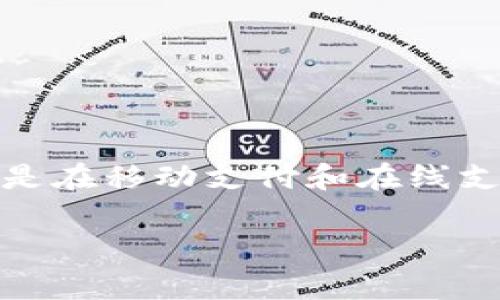 易币付（易付宝，E-Pay）是一家从中国起步的电子支付公司。它通常与中国的支付环境有关，尤其是在移动支付和在线支付领域。该公司的目标是为用户提供便捷的支付解决方案，使得跨境交易和国际支付都更加简单。

如果您对易币付的具体功能、市场定位或业务模式有兴趣，欢迎问我！