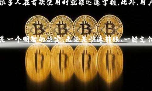 如何下载uPay钱包：一步步引导你开启数字支付新世界

在这个数字化飞速发展的时代，电子钱包已经成为我们日常生活中不可或缺的一部分。而uPay钱包作为一个新兴的电子支付工具，凭借其便捷性和安全性，逐渐受到了很多人的青睐。那么，究竟如何下载uPay钱包呢？这可不仅仅是个简单的问题——这其中还有很多值得探讨的地方...

uPay钱包的背景

首先，让我们来了解一下uPay钱包的背景。uPay钱包是近年来兴起的一款数字支付工具，致力于提供更为安全、便捷的支付体验。无论是在线购物、线下付款，还是转账、收款，uPay都能轻松搞定。而在一些地方，尤其是年轻人中，它更是成为了一种流行趋势，就像“大家一起去做某件事！”的网络热词一样，迅速蔓延...

下载uPay钱包的步骤

好了，回到我们最初的问题，该如何下载uPay钱包呢？以下是详细步骤：

h4步骤一：选择平台/h4
uPay钱包目前支持在安卓和iOS设备上使用。因此，首先要确保你的手机操作系统是最新版本——别让你的手机成了“时代的弃儿”啊！接下来，你可以选择在应用商店（安卓用户可到Google Play，iOS用户可到App Store）中搜索“uPay钱包”进行下载。当然，有些用户还喜欢直接从官方网站下载，确保软件的安全性...

h4步骤二：搜索与下载/h4
在应用商店的搜索框中输入“uPay钱包”，然后点击搜索。如果你看到了uPay的官方应用，点击下载按钮（记得不要下载那些假冒的版本哦，安全第一！）。下载过程可能需要一点时间，视你的网络速度而定。一边等待，你可以喝口水，或者偷偷浏览一下社交媒体，看看朋友们都在聊些什么...

h4步骤三：安装与设置/h4
下载完成后，点击安装。通常应用会自动安装，但一定要留意安装过程中的每一步提示，以防遗漏任何重要步骤。安装完成后，打开uPay钱包，你会看到一个友好的界面。

h4步骤四：注册账户/h4
(这一步非常重要)—看清楚！你需要提供一些基本信息进行注册，包括手机号码、电子邮件地址等。这些信息将会用于账户的安全验证，确保只有你能访问自己的钱包。注册完成后，你可能还需要进行身份验证，这也是为了保障你的资金安全...

h4步骤五：使用功能/h4
恭喜你，现在你成功下载并注册了uPay钱包！你可以开始探索这个钱包的各种功能，比如转账、支付、充值等。还可以关联你的银行卡，方便随时随地进行支付，不再担心身上有零钱的问题...

uPay钱包的特色功能

uPay钱包不仅仅是一个普通的支付工具，它还专注于为用户提供多样化的功能，助你轻松应对日常生活中各类支付需求。那么，它究竟都有什么特色功能呢？让我们来一探究竟...

h4功能一：快速转账/h4
与传统银行转账不同，uPay钱包的转账速度非常快，几乎是即时到账。无论你是在和朋友AA制分摊晚餐费用，还是需要转账给家人，uPay都能在几秒钟内完成资金的转移，这种高效的体验不禁让人想要大声呼喊：“太棒了！”

h4功能二：一键支付/h4
在购物时，uPay钱包可以与商家的POS机、二维码等支付工具无缝连接，实现一键支付。这就意味着，你不需要为了寻找零钱而烦恼，手机对着商家的二维码一扫，轻松带走心爱的商品。这种便捷的支付方式，真是让人感受到生活的轻松。

h4功能三：账单管理/h4
uPay钱包还有一个非常实用的账单管理功能，可以帮助用户清晰地查看每一笔收入与支出。这个功能非常适合那些想要理财、控制消费的人。账单管理界面，你可以轻松找到每一笔交易记录，还能进行分类统计。如此一来，你就能更加理性地进行消费规划...

h4功能四：安全保障/h4
在数字时代，安全是用户最为关注的问题之一。uPay钱包在安全性方面下了不少功夫，采用了多种加密技术，确保用户的信息和资金安全。每次登录都需要身份验证，让你免受恶意攻击的困扰。这种安全保障措施，简直是数字支付时代的一大创新...

用户体验与反馈

作为一个新兴的支付工具，uPay钱包的用户体验无疑是人们关注的焦点。根据用户的反馈，uPay钱包在操作界面设计上，容易上手。这种易用性让很多人在首次使用时就能迅速掌握。此外，用户对uPay钱包的客服也给予了较高的评价，无论是处理疑问还是反馈问题，都能迅速得到响应...

总结：选择uPay钱包，开启便捷生活

随着电子支付的普及，uPay钱包凭借其便捷、高效的特点逐渐赢得了越来越多用户的信任。在这个数字支付无处不在的时代，选择uPay钱包，无疑是一个明智的决定。无论是快速转账、一键支付，还是安全的保障措施，都让用户体验到了科技带来的便利。而下载uPay钱包的步骤相对简单，不论你是科技小白，还是资深玩家，都能轻松上手...

因此，不要再犹豫了，赶快下载uPay钱包，开启你的数字支付新生活吧！这不仅仅是便捷的生活工具，更是一种新的生活方式...

uPay钱包怎么下载？探秘数字支付的便捷之旅