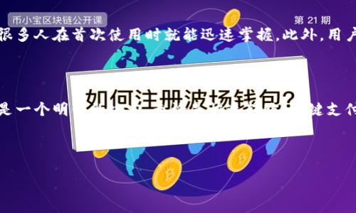如何下载uPay钱包：一步步引导你开启数字支付新世界

在这个数字化飞速发展的时代，电子钱包已经成为我们日常生活中不可或缺的一部分。而uPay钱包作为一个新兴的电子支付工具，凭借其便捷性和安全性，逐渐受到了很多人的青睐。那么，究竟如何下载uPay钱包呢？这可不仅仅是个简单的问题——这其中还有很多值得探讨的地方...

uPay钱包的背景

首先，让我们来了解一下uPay钱包的背景。uPay钱包是近年来兴起的一款数字支付工具，致力于提供更为安全、便捷的支付体验。无论是在线购物、线下付款，还是转账、收款，uPay都能轻松搞定。而在一些地方，尤其是年轻人中，它更是成为了一种流行趋势，就像“大家一起去做某件事！”的网络热词一样，迅速蔓延...

下载uPay钱包的步骤

好了，回到我们最初的问题，该如何下载uPay钱包呢？以下是详细步骤：

h4步骤一：选择平台/h4
uPay钱包目前支持在安卓和iOS设备上使用。因此，首先要确保你的手机操作系统是最新版本——别让你的手机成了“时代的弃儿”啊！接下来，你可以选择在应用商店（安卓用户可到Google Play，iOS用户可到App Store）中搜索“uPay钱包”进行下载。当然，有些用户还喜欢直接从官方网站下载，确保软件的安全性...

h4步骤二：搜索与下载/h4
在应用商店的搜索框中输入“uPay钱包”，然后点击搜索。如果你看到了uPay的官方应用，点击下载按钮（记得不要下载那些假冒的版本哦，安全第一！）。下载过程可能需要一点时间，视你的网络速度而定。一边等待，你可以喝口水，或者偷偷浏览一下社交媒体，看看朋友们都在聊些什么...

h4步骤三：安装与设置/h4
下载完成后，点击安装。通常应用会自动安装，但一定要留意安装过程中的每一步提示，以防遗漏任何重要步骤。安装完成后，打开uPay钱包，你会看到一个友好的界面。

h4步骤四：注册账户/h4
(这一步非常重要)—看清楚！你需要提供一些基本信息进行注册，包括手机号码、电子邮件地址等。这些信息将会用于账户的安全验证，确保只有你能访问自己的钱包。注册完成后，你可能还需要进行身份验证，这也是为了保障你的资金安全...

h4步骤五：使用功能/h4
恭喜你，现在你成功下载并注册了uPay钱包！你可以开始探索这个钱包的各种功能，比如转账、支付、充值等。还可以关联你的银行卡，方便随时随地进行支付，不再担心身上有零钱的问题...

uPay钱包的特色功能

uPay钱包不仅仅是一个普通的支付工具，它还专注于为用户提供多样化的功能，助你轻松应对日常生活中各类支付需求。那么，它究竟都有什么特色功能呢？让我们来一探究竟...

h4功能一：快速转账/h4
与传统银行转账不同，uPay钱包的转账速度非常快，几乎是即时到账。无论你是在和朋友AA制分摊晚餐费用，还是需要转账给家人，uPay都能在几秒钟内完成资金的转移，这种高效的体验不禁让人想要大声呼喊：“太棒了！”

h4功能二：一键支付/h4
在购物时，uPay钱包可以与商家的POS机、二维码等支付工具无缝连接，实现一键支付。这就意味着，你不需要为了寻找零钱而烦恼，手机对着商家的二维码一扫，轻松带走心爱的商品。这种便捷的支付方式，真是让人感受到生活的轻松。

h4功能三：账单管理/h4
uPay钱包还有一个非常实用的账单管理功能，可以帮助用户清晰地查看每一笔收入与支出。这个功能非常适合那些想要理财、控制消费的人。账单管理界面，你可以轻松找到每一笔交易记录，还能进行分类统计。如此一来，你就能更加理性地进行消费规划...

h4功能四：安全保障/h4
在数字时代，安全是用户最为关注的问题之一。uPay钱包在安全性方面下了不少功夫，采用了多种加密技术，确保用户的信息和资金安全。每次登录都需要身份验证，让你免受恶意攻击的困扰。这种安全保障措施，简直是数字支付时代的一大创新...

用户体验与反馈

作为一个新兴的支付工具，uPay钱包的用户体验无疑是人们关注的焦点。根据用户的反馈，uPay钱包在操作界面设计上，容易上手。这种易用性让很多人在首次使用时就能迅速掌握。此外，用户对uPay钱包的客服也给予了较高的评价，无论是处理疑问还是反馈问题，都能迅速得到响应...

总结：选择uPay钱包，开启便捷生活

随着电子支付的普及，uPay钱包凭借其便捷、高效的特点逐渐赢得了越来越多用户的信任。在这个数字支付无处不在的时代，选择uPay钱包，无疑是一个明智的决定。无论是快速转账、一键支付，还是安全的保障措施，都让用户体验到了科技带来的便利。而下载uPay钱包的步骤相对简单，不论你是科技小白，还是资深玩家，都能轻松上手...

因此，不要再犹豫了，赶快下载uPay钱包，开启你的数字支付新生活吧！这不仅仅是便捷的生活工具，更是一种新的生活方式...

uPay钱包怎么下载？探秘数字支付的便捷之旅