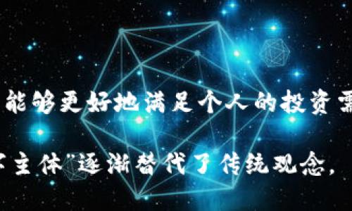   比特币与USDT：数字货币中的两种不同力量解析 / 

 guanjianci 比特币, USDT, 数字货币, 加密货币 /guanjianci 

一、什么是比特币？

比特币，作为全球第一个去中心化的数字货币，成立于2009年。它的创建者被称为中本聪，虽然多年来关于其真实身份的讨论层出不穷，但比特币的影响力却一直在增加。比特币的设计目的是为了实现一种无需中介的资金转移，使交易更加快速、低成本以及安全...

比特币的稀缺性是其重要特征之一：总共仅有2100万个比特币可以被挖掘。这种有限的供应量，在很多人看来，类似于黄金，使得比特币成为一种“数字黄金”。每个比特币都可以被划分为更小的单位——聪，1比特币等于1亿聪，这使得交易灵活多样...

二、USDT是什么？

与比特币不同，USDT（Tether）是一种“稳定币”，其价值与美元挂钩，1 USDT通常等于1美元。因此，USDT的目的主要是为了减轻市场波动性，尤其是在一个以价格波动著称的加密货币市场中...

USDT由Tether有限公司发行，声称其所有发行的USDT都有相应的美元资产作为支持。然而，关于Tether是否有足够的美元储备一直存在争议。这种争议也为USDT在某些交易所的使用带来了额外的风险...

三、比特币与USDT的核心区别

这两者之间的主要区别在于它们的定位和使用目的。比特币是一种投资和价值储存的工具，而USDT则更像是一种无风险的交易机制...

比特币的价格波动性极大，这使得它更适合那些追求高风险高回报的投资者。而USDT的相对稳定性则使它成为交易者在市场波动时保值的显著选择...

四、使用场合

当你想要进行“投机性交易”时，比如说在交易所以比特币投资其他更小的加密货币，使用比特币是一个不错的选择。然而，若你希望在繁复杂乱的市场中保护自己的资本，通过持有USDT来抵御市场风险将是明智之举...

五、平台接受度与流通性

在各大交易平台上，比特币几乎是“通用货币”，这样广泛的接受度使得它在数字货币世界中无可替代。而USDT虽然在某些情况下也被广泛使用，但其接受度相较比特币仍然有限...

六、交易所支持

几乎所有主流的加密交易所都支持比特币交易，然而，关于USDT的支持情况却因平台而异。有些交易所将USDT作为主要交易对，而另一些平台则更倾向于其他稳定币或法币...

七、价格波动及市场影响

比特币的价格波动是由多个因素驱动的，包括市场需求、政策监管及全球经济状况等。因此，交易比特币的投资者需时刻保持警惕，而USDT的价格几乎是固定的稳定于1美元，使其在市场不确定性中显得相对安全...

八、未来发展趋势

比特币的未来趋势受多种因素影响，如机构投资者的加入、全球政策动向等。与此同时，USDT作为到了稳定货币的角色，也将影响市场流动性与加密资产的价格...

总的来说，比特币与USDT的区别不仅在于它们的使用目的和市场定位，更表现为在不同金融行为中的适用性。从投资、交易到保值，二者各自都有着独特的作用...

九、结论

在今日变幻莫测的数字货币市场中，了解比特币与USDT之间的区别对于投资者来说至关重要。选择合适的数字货币，能够更好地满足个人的投资需求与风险偏好...

这不仅是一种技术上的了解，更是对数字资产未来等多元化选择的文化考量。也许，这就是新时代的经济理念—“数字主体”逐渐替代了传统观念。