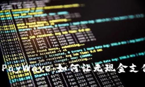 新加坡的PayWave：如何让无现金支付更便捷？