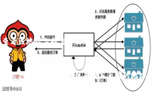 在进行USDT（Tether）转账时，ERC20是指基于以太坊网络的USDT版本。为了确保您的转账顺利进行，您需要填写正确的地址。以下是一些步骤和信息，帮助您填写正确的USDT ERC20地址：

什么是USDT ERC20？
USDT是一种基于区块链技术的稳定币，其价值与美元挂钩。而ERC20是以太坊网络上的一种代币标准，因此USDT的ERC20版本是构建在以太坊区块链上的。

如何找到USDT ERC20地址？
1. **选择一个支持ERC20代币的钱包**：确保您使用的钱包支持ERC20代币，比如MetaMask、MyEtherWallet或者Trust Wallet。
2. **创建或导入钱包**：如果您还没有钱包，需要创建一个新的钱包，或者如果您已有钱包，可以直接导入您的钱包地址。
3. **查找您的ETH地址**：在您的钱包内，找到您的以太坊地址，这个地址通常以“0x”开头，后面跟随40个十六进制字符（例如：0x1234567890abcdef1234567890abcdef12345678）。

正确填写转账地址的注意事项
确保您转账的地址是正确的ERC20地址！因为如果您将USDT转到错误的地址，您的资产可能会永久丢失。这是一个非常重要的步骤：
ul
    li确保地址无误：仔细检查地址是否拼写正确，包括每一个字符。/li
    li复制并粘贴：使用复制粘贴的方式可以避免手动输入时的错误。/li
    li测试小额转账：如果您是第一次向该地址转账，不妨先发送少量USDT进行验证，确保无误后再进行大额转账。/li
/ul

常见问题
strongQ1: 我可以将ERC20的USDT转账到其他类型的地址吗？/strong
A1: 不可以，每种代币都有其特定的网络和地址格式，比如BTC、TRC20等，这些地址是不可互通的。

strongQ2: 如果我转账到错误的地址应该怎么办？/strong
A2: 不幸的是，一旦转账提交且网络确认，通常无法撤回或恢复，这就是为什么填错地址会非常危险。

strongQ3: 如何确认我收到USDT了？/strong
A3: 您可以使用区块链浏览器（例如Etherscan）输入您的以太坊地址，查看该地址上的交易记录。

总结
转账USDT到ERC20地址时，确保地址的准确性是至关重要的。通过以上步骤，您可以安全地找到并填写正确的地址，从而顺利完成转账。如果还有其他疑问，欢迎进一步咨询！