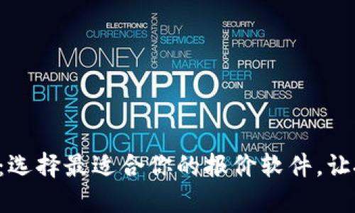 实时金属行情：选择最适合你的报价软件，让投资轻松驾驭！