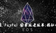 如何安全地下载 PayPal 安卓版老版本：揭秘几种实