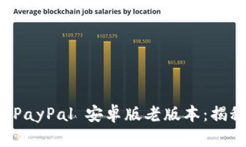 如何安全地下载 PayPal 安卓版老版本：揭秘几种实用的方法