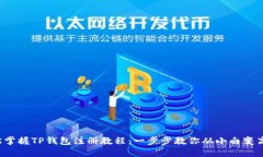 轻松掌握TP钱包注册教程：一步步教你从小白变高