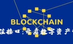 USDT在线充值接口：开启数字资产管理的新篇章