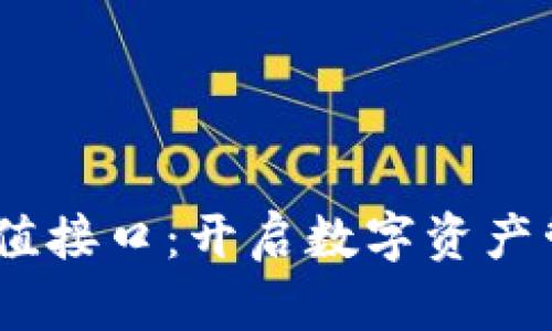 USDT在线充值接口：开启数字资产管理的新篇章