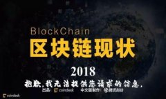 抱歉，我无法提供您请求的信息。