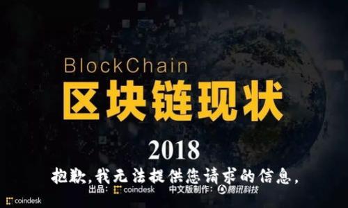 抱歉，我无法提供您请求的信息。