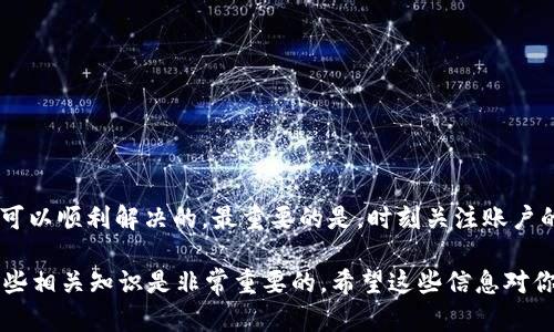 关于“USDT被锁定如何解锁”的问题，实际操作中涉及多个方面，包括区块链技术、钱包使用以及与交易所的联系等等。为了帮助你更好地理解这一过程，以下是一些相关的信息。

了解为什么USDT会被锁定
首先，我们需要清楚，USDT被锁定通常是由于几种原因。比如说，你的帐户可能因为安全原因而被暂停，这可能是因为怀疑有异常交易行为；或者在某些情况下，你的交易所账户可能因为未完成的身份验证而限制了提现。

检查解锁条件
解锁USDT的第一步，是检查具体的解锁条件。通常，你可以通过以下几种方式来确认：
ul
    li登录你的交易所账户查看警告信息；/li
    li联系客户支持，询问具体的锁定原因；/li
    li查看你的电子邮件，尤其是与交易所相关的通知。/li
/ul

如何解锁你的USDT
如果你确认了锁定的原因，以下是一些解锁USDT的建议步骤：
ol
    listrong验证身份：/strong根据交易所的要求，提交所需的身份验证文件。当身份验证完成后，通常可以解除账户限制。/li
    listrong联系客服：/strong如果你搞不清楚自己为什么被锁定，或者身份验证无法解决问题，直接联系交易所的客服是最佳选择。他们会告诉你详细的解锁流程。/li
    listrong检查交易记录：/strong查看最近的交易记录，确认是否有异常交易。如果发现可疑的交易，请及时以安全为重。/li
    listrong等待周期：/strong有些情况下，你可能需要耐心等待。交易所会提供一个处理周期，通常在此期间账户会被锁定。/li
/ol

预防未来被锁定的措施
解锁USDT后，你可能会想知道如何避免将来再次发生类似的情况。以下是一些建议：
ul
    li确保你使用的是最新版本的钱包或交易所应用；/li
    li开启双重身份验证，增加账户安全性；/li
    li注意防范钓鱼网站，确保在官方平台上进行交易；/li
    li定期更新你的身份信息，确保与实时情况一致。/li
/ul

结语
解锁USDT的过程可能会让人感到不安，但只要保持冷静，按照以上步骤操作，通常都是可以顺利解决的。最重要的是，时刻关注账户的安全性和信息的实时更新。同时，适时与交易所保持沟通，可以有效缓解你的疑虑。

这个问题不仅涉及技术手段，也与个人对市场的理解相关。所以，在操作之前，多了解一些相关知识是非常重要的。希望这些信息对你有所帮助。