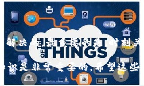 关于“USDT被锁定如何解锁”的问题，实际操作中涉及多个方面，包括区块链技术、钱包使用以及与交易所的联系等等。为了帮助你更好地理解这一过程，以下是一些相关的信息。

了解为什么USDT会被锁定
首先，我们需要清楚，USDT被锁定通常是由于几种原因。比如说，你的帐户可能因为安全原因而被暂停，这可能是因为怀疑有异常交易行为；或者在某些情况下，你的交易所账户可能因为未完成的身份验证而限制了提现。

检查解锁条件
解锁USDT的第一步，是检查具体的解锁条件。通常，你可以通过以下几种方式来确认：
ul
    li登录你的交易所账户查看警告信息；/li
    li联系客户支持，询问具体的锁定原因；/li
    li查看你的电子邮件，尤其是与交易所相关的通知。/li
/ul

如何解锁你的USDT
如果你确认了锁定的原因，以下是一些解锁USDT的建议步骤：
ol
    listrong验证身份：/strong根据交易所的要求，提交所需的身份验证文件。当身份验证完成后，通常可以解除账户限制。/li
    listrong联系客服：/strong如果你搞不清楚自己为什么被锁定，或者身份验证无法解决问题，直接联系交易所的客服是最佳选择。他们会告诉你详细的解锁流程。/li
    listrong检查交易记录：/strong查看最近的交易记录，确认是否有异常交易。如果发现可疑的交易，请及时以安全为重。/li
    listrong等待周期：/strong有些情况下，你可能需要耐心等待。交易所会提供一个处理周期，通常在此期间账户会被锁定。/li
/ol

预防未来被锁定的措施
解锁USDT后，你可能会想知道如何避免将来再次发生类似的情况。以下是一些建议：
ul
    li确保你使用的是最新版本的钱包或交易所应用；/li
    li开启双重身份验证，增加账户安全性；/li
    li注意防范钓鱼网站，确保在官方平台上进行交易；/li
    li定期更新你的身份信息，确保与实时情况一致。/li
/ul

结语
解锁USDT的过程可能会让人感到不安，但只要保持冷静，按照以上步骤操作，通常都是可以顺利解决的。最重要的是，时刻关注账户的安全性和信息的实时更新。同时，适时与交易所保持沟通，可以有效缓解你的疑虑。

这个问题不仅涉及技术手段，也与个人对市场的理解相关。所以，在操作之前，多了解一些相关知识是非常重要的。希望这些信息对你有所帮助。