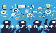 泰达币（Tether，USDT）并不是一种交易软件，而是