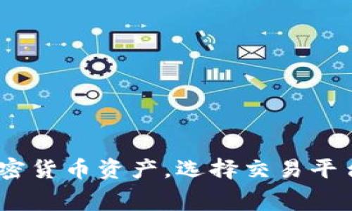 泰达币（Tether，USDT）并不是一种交易软件，而是一种加密货币，属于稳定币，其价值与美元挂钩。用于交易泰达币的交易软件或平台有很多，以下是一些常见的加密货币交易所和软件，你可以在其中进行泰达币的交易：

1. **Binance（币安）** - 全球最大的加密货币交易所之一，支持多种币种交易，包括泰达币。
2. **Coinbase（币贝）** - 针对新手友好的交易平台，提供泰达币的交易服务。
3. **Huobi（火币）** - 亚洲知名交易平台，提供广泛的加密货币交易，包括泰达币。
4. **Kraken** - 支持多币种交易的平台，也可以进行泰达币交易。
5. **OKEx** - 提供多种加密货币和衍生品交易，包括泰达币。

这些平台通常都提供了移动端的应用程序，让用户可以方便地进行交易，随时随地管理他们的加密货币资产。选择交易平台时，请确保其安全性、用户口碑和手续费结构符合你的需求。