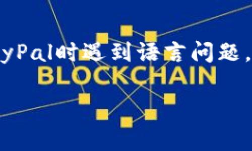 在填写PayPal地址时，通常应使用英文。PayPal是一个全球性的平台，主要以英语进行操作，使用英文地址可以避免可能的技术问题和交易延迟。如果您在注册或使用PayPal时遇到语言问题，可以选择使用PayPal的多语言支持功能，但在支付或收款时，确保使用英文内容会更为稳妥。此外，您在交易时应确保填写的信息准确无误，以防止转账失败或资金延误。

如果有更多的具体问题，欢迎随时提问！