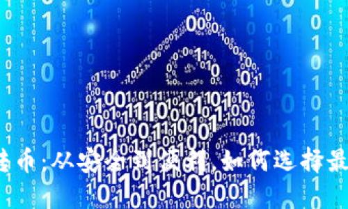 冷钱包转币：从安全到便利，如何选择最佳方案？