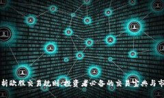 深入剖析欧股交易规则：投资者必备的交易宝典