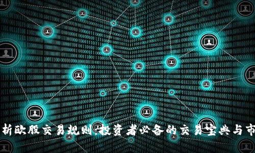 深入剖析欧股交易规则：投资者必备的交易宝典与市场风云
