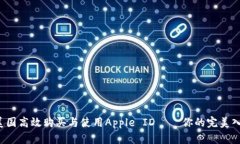 如何在美国高效购买与使用Apple ID——你的完美入