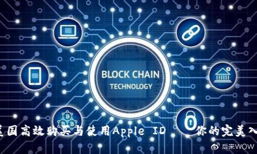 如何在美国高效购买与使用Apple ID——你的完美入门指南！
