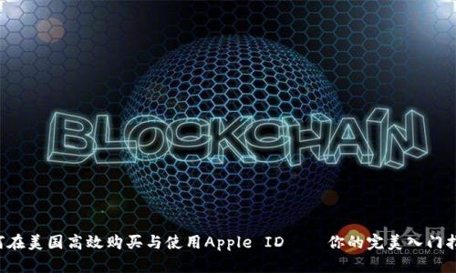 如何在美国高效购买与使用Apple ID——你的完美入门指南！