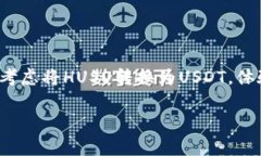 快速且简单的HUSD转USDT指南——抓住数字货币机会