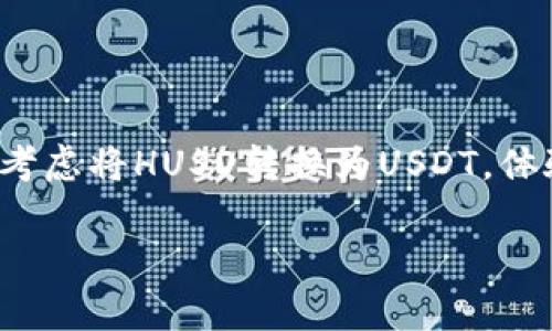 快速且简单的HUSD转USDT指南——抓住数字货币机会！
在数字货币的交易中，稳定币无疑是一个重要的组成部分。一方面，它们能够帮助投资者在波动的市场中保持资金的稳定性；另一方面，它们也是频繁交易和兑换的首选工具之一。今天，我们要讨论的是如何将HUSD转为USDT，这个过程既简单又高效。不过，在开始之前，我们先来了解一下这两种币种的背景。

什么是HUSD和USDT？
HUSD是由中文中心链和其他机构合作推出的一种稳定币，它旨在构建一个更加安全和透明的金融生态。而USDT（Tether）则是目前市面上最广泛使用的稳定币之一，背后由美元作为其价值的支持。它们的共同点在于都是为了解决数字货币市场极大的波动性而产生的。所以...将HUSD转换成USDT到底有什么好处呢？

为什么选择将HUSD转为USDT？
首先，USDT的流动性非常高，这意味着你可以更容易地在各大交易所进行交易，这对任何一个投资者来说都是极其重要的选择；其次，USDT已经在许多平台上得到广泛支持，很多交易对都以USDT作为基准。这导致了它在市场中的受欢迎程度逐渐上升......所以，如果你想要在数字货币的投资世界中立足，转化HUSD为USDT无疑是个聪明的选择。

如何将HUSD转换为USDT？
整个过程其实并不复杂，这里给大家介绍几个主要步骤，确保你能顺利完成转账：

ul
    listrong选择交易所：/strong首先，你需要找到一个支持HUSD和USDT交易对的交易所。在这个过程中，你可以参考一些市场知名的平台，如币安、火币等，这些平台在行业内享有很高声誉。/li
    listrong注册并验证账户：/strong在选择的交易所注册一个账户，完成身份验证。这一步虽然略显繁琐——但也是确保资金安全非常重要的一步。/li
    listrong充值HUSD：/strong在你的交易账户中，你需要充值HUSD。确保你的充值地址是正确的，操作中小心为上。/li
    listrong进行交易：/strong充值完成后，找到相应的HUSD/USDT交易对，输入你想兑换的数量，确认交易信息后进行确认。/li
    listrong提取USDT：/strong交易完成后，你可以将新获得的USDT提取到你的个人钱包，确保资金安全。/li
/ul

转换过程中常见的问题
在操作过程中，您可能会遇到多种情况，以下是一些常见问题以及解决方案：

ul
    listrong我应该选择哪个交易所进行兑换？/strong选择交易所是一个非常重要的步骤，尽量选择信誉良好，交易量大的交易所，这样可以减少转账和交易时间。/li
    listrong手续费问题：我该预估多少手续费？/strong大部分交易所都会收取一定的手续费，建议你在兑换之前仔细阅读交易所的收费标准，在进行交易前保持透明度。/li
    listrong如果我充值HUSD后没有显示到账怎么办？/strong可以检查交易所的充值地址是否正确，并等待系统处理。若长时间没有到账，可以联系交易所的客服进行询问。/li
/ul

总结：为何值得测试HUSD至USDT的转换
转换HUSD为USDT不仅是一个简单的过程...更是一个战略选择！在市场不断变化的背景下，灵活应对和快速反应显得尤为关键。无论你是经验丰富的交易者还是刚刚入门的新手，都应该考虑将HUSD转换为USDT，体验这无缝流动性带来的交易快感。将HUSD转为USDT，你不仅仅是在转账，更是在为未来布局。记住：动作要快，但同时风险管理同样重要。所以，准备好随时掌握市场动向、你的投资策略吧！

HUSD, USDT, 数字货币, 稳定币/guanjianci