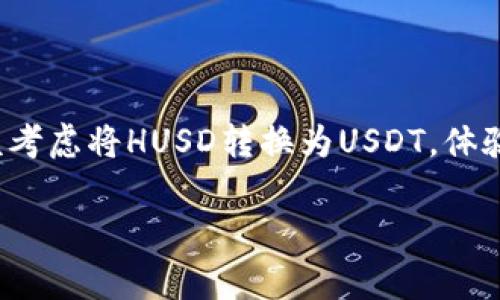 快速且简单的HUSD转USDT指南——抓住数字货币机会！
在数字货币的交易中，稳定币无疑是一个重要的组成部分。一方面，它们能够帮助投资者在波动的市场中保持资金的稳定性；另一方面，它们也是频繁交易和兑换的首选工具之一。今天，我们要讨论的是如何将HUSD转为USDT，这个过程既简单又高效。不过，在开始之前，我们先来了解一下这两种币种的背景。

什么是HUSD和USDT？
HUSD是由中文中心链和其他机构合作推出的一种稳定币，它旨在构建一个更加安全和透明的金融生态。而USDT（Tether）则是目前市面上最广泛使用的稳定币之一，背后由美元作为其价值的支持。它们的共同点在于都是为了解决数字货币市场极大的波动性而产生的。所以...将HUSD转换成USDT到底有什么好处呢？

为什么选择将HUSD转为USDT？
首先，USDT的流动性非常高，这意味着你可以更容易地在各大交易所进行交易，这对任何一个投资者来说都是极其重要的选择；其次，USDT已经在许多平台上得到广泛支持，很多交易对都以USDT作为基准。这导致了它在市场中的受欢迎程度逐渐上升......所以，如果你想要在数字货币的投资世界中立足，转化HUSD为USDT无疑是个聪明的选择。

如何将HUSD转换为USDT？
整个过程其实并不复杂，这里给大家介绍几个主要步骤，确保你能顺利完成转账：

ul
    listrong选择交易所：/strong首先，你需要找到一个支持HUSD和USDT交易对的交易所。在这个过程中，你可以参考一些市场知名的平台，如币安、火币等，这些平台在行业内享有很高声誉。/li
    listrong注册并验证账户：/strong在选择的交易所注册一个账户，完成身份验证。这一步虽然略显繁琐——但也是确保资金安全非常重要的一步。/li
    listrong充值HUSD：/strong在你的交易账户中，你需要充值HUSD。确保你的充值地址是正确的，操作中小心为上。/li
    listrong进行交易：/strong充值完成后，找到相应的HUSD/USDT交易对，输入你想兑换的数量，确认交易信息后进行确认。/li
    listrong提取USDT：/strong交易完成后，你可以将新获得的USDT提取到你的个人钱包，确保资金安全。/li
/ul

转换过程中常见的问题
在操作过程中，您可能会遇到多种情况，以下是一些常见问题以及解决方案：

ul
    listrong我应该选择哪个交易所进行兑换？/strong选择交易所是一个非常重要的步骤，尽量选择信誉良好，交易量大的交易所，这样可以减少转账和交易时间。/li
    listrong手续费问题：我该预估多少手续费？/strong大部分交易所都会收取一定的手续费，建议你在兑换之前仔细阅读交易所的收费标准，在进行交易前保持透明度。/li
    listrong如果我充值HUSD后没有显示到账怎么办？/strong可以检查交易所的充值地址是否正确，并等待系统处理。若长时间没有到账，可以联系交易所的客服进行询问。/li
/ul

总结：为何值得测试HUSD至USDT的转换
转换HUSD为USDT不仅是一个简单的过程...更是一个战略选择！在市场不断变化的背景下，灵活应对和快速反应显得尤为关键。无论你是经验丰富的交易者还是刚刚入门的新手，都应该考虑将HUSD转换为USDT，体验这无缝流动性带来的交易快感。将HUSD转为USDT，你不仅仅是在转账，更是在为未来布局。记住：动作要快，但同时风险管理同样重要。所以，准备好随时掌握市场动向、你的投资策略吧！

HUSD, USDT, 数字货币, 稳定币/guanjianci