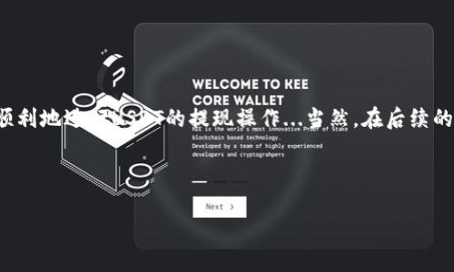 提现USDT（泰达币）通常涉及几个步骤，具体操作可能会因你所使用的平台（如交易所、钱包等）而有所不同。下面是一个关于如何提现USDT的详细指南，希望能够帮助到你。

1. 选择提现平台

在开始提现之前，首先你需要选择一个合适的平台进行提现。这可以是你购买USDT的交易所，或是一个支持USDT的数字货币钱包。常见的交易所有Binance、Coinbase、Huobi等，也有一些专门的数字钱包如Trust Wallet、MetaMask等。选择平台时，你需要考虑的因素包括安全性、手续费和提现限额。


2. 登陆你的账户

一旦你确定了提现平台，接下来就是要登陆自己的账户。如果你还没有账户，那么需要先注册一个，完成身份验证，并确保你的账户已经通过审核。记得开启双重认证，以保护你的账户安全。


3. 确认USDT余额

登录后，检查你的USDT余额。这一点非常重要，因为提现操作只有在你账户有足够的USDT时才能进行。如果余额不足，可能需要先进行一笔交易来补充余额。


4. 选择提现选项

在账户主页，找到“提现”或“取款”的选项。一般来说，用户在热门交易所或钱包中都能很方便地找到这个功能。你需要选择USDT作为提现的货币类型。


5. 输入提现金额和地址

这部分可能会让一些用户有些困惑，特别是加密货币的地址设置。你需要输入希望提现的USDT金额，以及你接收资金的地址。这个接收地址也可以是另一个钱包或交易所的地址。在输入地址时，确保其准确无误—因为加密货币交易一旦完成便不可逆转。


6. 确认和验证信息

输入完提现信息后，你会看到一个确认页面，详细列出你的提现金额和地址。在这个环节，一定要仔细核对，确保所有信息都准确无误。一旦确认，系统可能会发送一封验证邮件，或要求你通过双重认证进行确认。


7. 提现手续费

在进行提现之前，务必查看提现手续费。这些费用因平台而异，而且在提现时会自动从你的余额中扣除。在某些情况下，手续费可以是固定的，也可以基于提现金额的比例。因此，提前了解可以帮助你做出更明智的决策。


8. 等待提现处理

提交提现请求后，你需要耐心等待。大多数交易所会在几分钟到几小时内处理你的请求，但有时也可能需要更长时间，尤其是在网络拥堵或平台维护的情况下。


9. 检查提取状态

在等待期间，你可以随时回到你的账户，检查提现状态。不同平台会有不同的提现状态标识，比如“处理中”、“已完成”等。如果发现提现请求长时间没有处理，可以联系客服查询。


10. 接收资金

一旦你的提现请求被处理并完成，你应当在目标地址中看到到账的USDT。如果是转账至其他交易所的钱包，通常需要确认地址及区块链的交易记录。


总结

提现USDT其实并不是一件复杂的事情，关键在于建好自己的账户，确保信息的准确性与安全性。希望这份提现指南能帮助你更顺利地进行USDT的提现操作...当然，在后续的交易过程中，始终保持警惕与谨慎，才能更好地保护你的数字资产！


USDT提现,泰达币,加密货币,交易所/guanjianci
如何安全便捷地提现USDT——你的完整指南