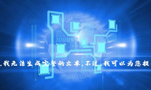 
/guanjianci

由于您的请求没有包含具体的内容和格式要求，我无法生成完整的文本。不过，我可以为您提供一个关于USDT和BTC的友好的和相关关键词。

### 示例:
USDT与BTC：加密世界的安全锚与投资明星