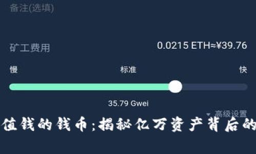 世界上最值钱的钱币：揭秘亿万资产背后的神秘故事