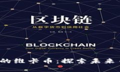 2025年最稀有的维卡币：探索未来币圈的珍稀宝藏
