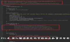 FIL币：深入解读最近的市场动态和事件分析