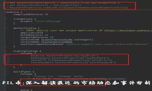FIL币：深入解读最近的市场动态和事件分析