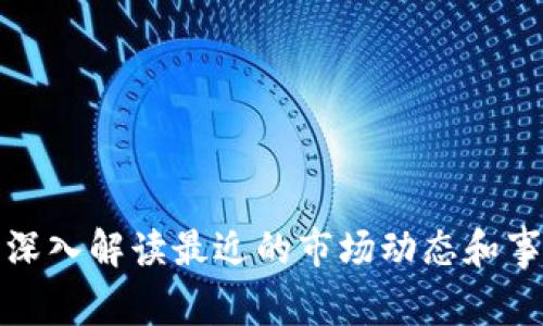 FIL币：深入解读最近的市场动态和事件分析