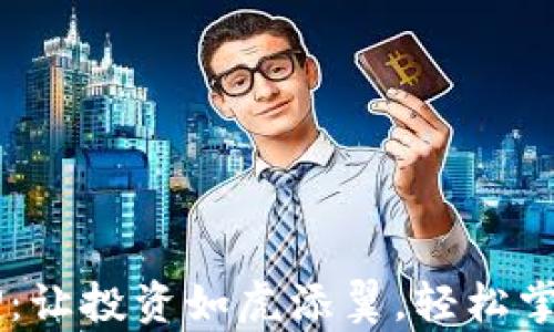 
金荣中国APP：让投资如虎添翼，轻松掌握财富之道！